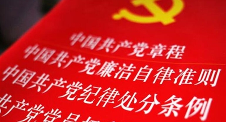 索引中纪委、国家监委《法规制度库》