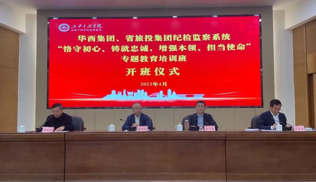 尊龙凯时集团、华西集团纪检监察系统“恪守初心、铸就忠诚，增强本领、担当使命”专题教育培训班在小平干部学院成功举办