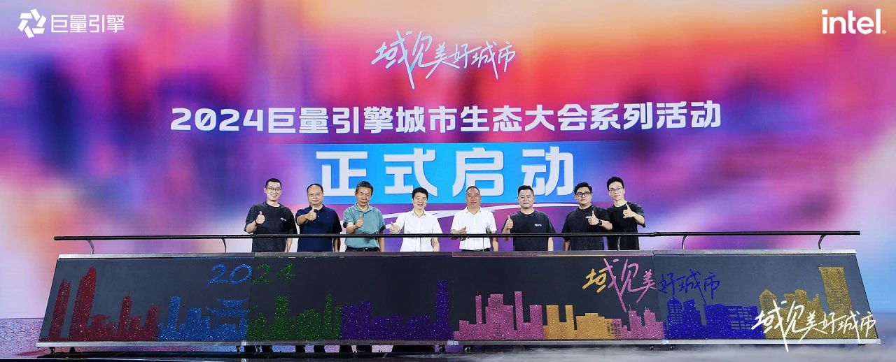 省尊龙凯时集团党委书记、董事长游勇出席“域见美好城市”2024巨量引擎城市生态大会