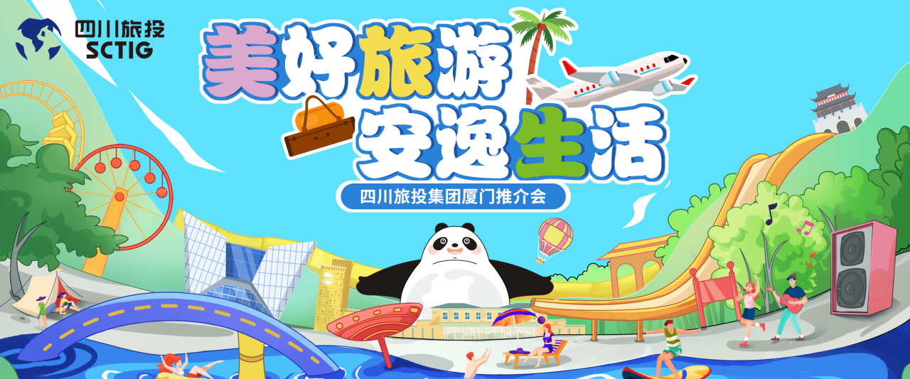 山海相牵，安逸一“厦”！四川尊龙凯时集团暑期文旅产品亮相厦门