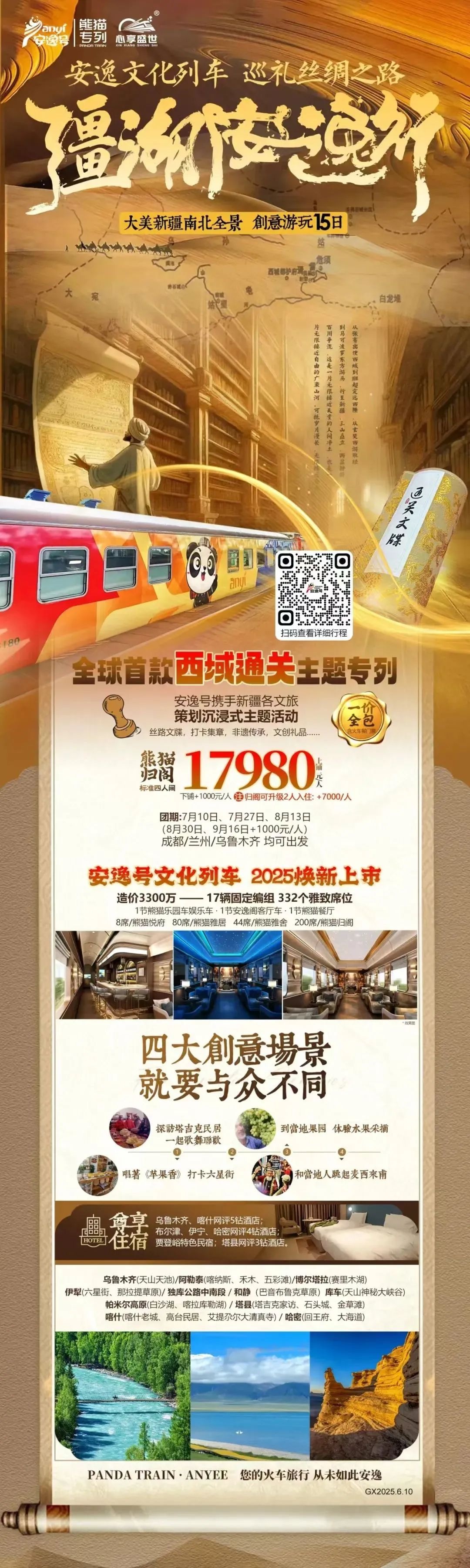 “安逸号”熊猫专列升级焕新，“疆湖安逸行”开启新疆全景环线之旅！