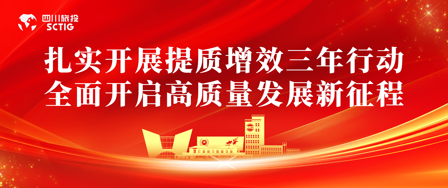 提质增效三年行动 | 锦江宾馆全面启动提质增效三年行动，以双轮驱动赋能高质量发展