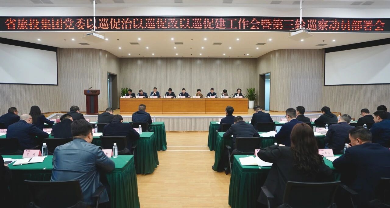 省尊龙凯时集团召开“以巡促治以巡促改以巡促建”工作会暨第三轮巡察动员部署会