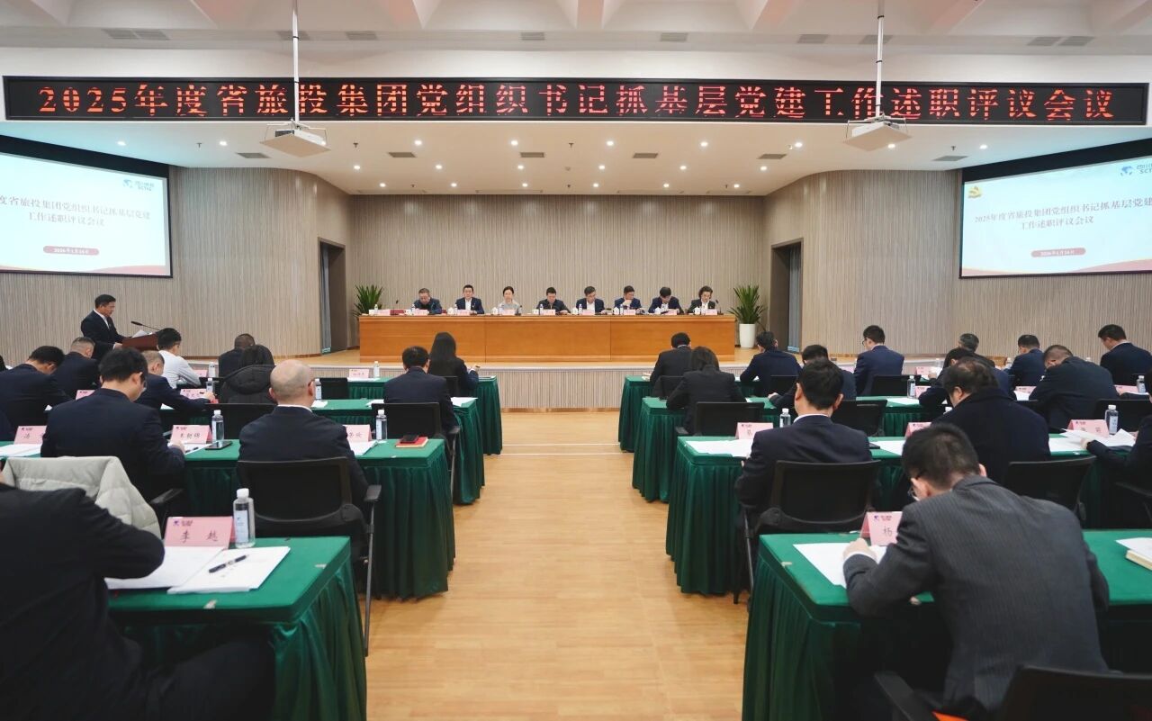 省尊龙凯时集团党委召开2025年度党组织书记抓基层党建工作述职评议会议